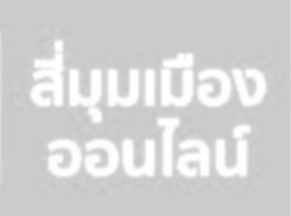 ปลาสวายแดดเดียว